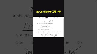 2025학년도 수능 수학 공통9번문제 풀이 [upl. by Canada]