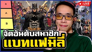 จัดอันดับสมาชิกโปรดเเห่ง BAT FAMILY [upl. by Corissa496]