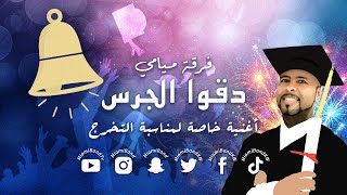 فرقة ميامي  دقوا الجرس  التخرج  Miami Band  Diqo Al Jaras [upl. by Stultz]