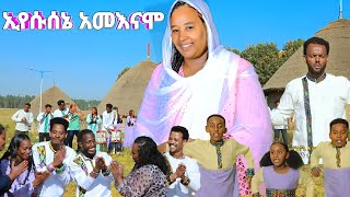 quotኢየሱሰኔ አመእናሞquot ዘማሪት ታገሠች አማቾ Yosef samuel official Hadiysa mazimur [upl. by Trebliw]