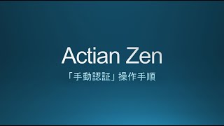 Actian Zen「手動認証」操作手順 [upl. by Shulock166]