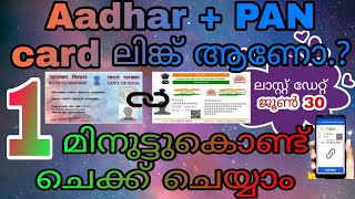 how to check PAN card link with Aadhar card malayalam  Aadhaar PAN status online 2023 [upl. by Hanna15]