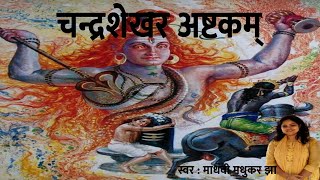 Chandrashekhara Ashtkam  चन्द्रशेखराष्टकम्  Shiva Stotram  Madhvi Madhukar Jha [upl. by Ettenaj461]