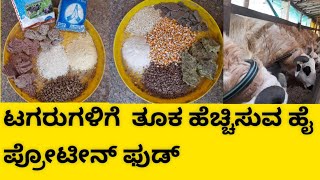 ನಾವು ನಮ್ಮ ಟಗರುಗಳಿಗೆ ಬಳಸುವ ಕೈ ತಿಂಡಿಗಳು high protein food for sheep farming [upl. by Etnemelc]