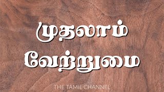 Tamil Grammar  முதலாம் வேற்றுமை  Nominative Case [upl. by Lletniuq756]