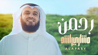 رحمن يا رحمن  مشاري راشد العفاسي [upl. by Aecila]