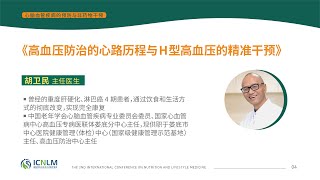 4胡衛民主任醫生《高血壓防治的心路歷程與H型高血壓的精準干預》 [upl. by Ahsiekahs]