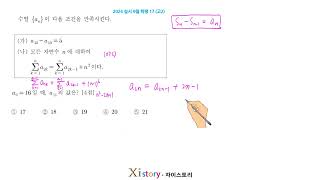 2024년 9월 고2 모의고사 수학 17번 [upl. by Seaton]