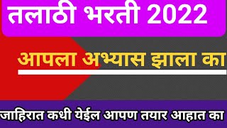 तलाठी भरती २०२२  talathi bharti exam date  talathi bharti update  talathi exam study plan [upl. by Yaj]