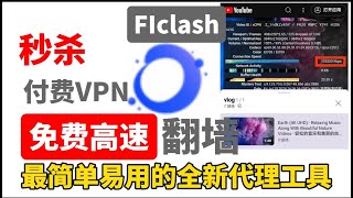 2024最简单易用的免费VPNFlclash翻墙软件，windows安卓linuxmacos小白翻墙必备永久免费vpn！高速稳定！新手都能操作配置。秒杀付费机场。精细分流。界面简洁美观 [upl. by Eenrahc]