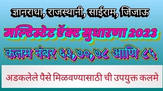 मल्टिस्टेट ऍक्ट २०२३ मधील कलम ६३७०७८ आणि ८५ अडकलेल्या ठेवी मिळवण्यासाठी फायद्याचे राहतील ladda [upl. by Euqinamod826]