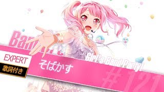 バンドリ！Expert BanG Dream 121 そばかす 歌詞付き [upl. by Ettolrahc]