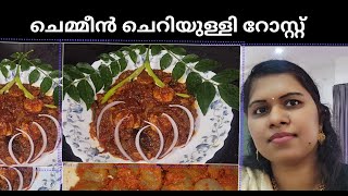 ചെമ്മീൻ ചെറിയുള്ളി റോസ്റ്റ്chemmeen roast kerala stylechemmen recipe in malayalamourdhanyasworld [upl. by Tteirrah]