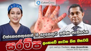 එක්කෙනෙකුගෙන් 18 දෙනෙකුට පමණ පැතිරෙන සරම්ප ලංකාවේ නැවත හිස ඔසවයි [upl. by Cordell]