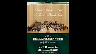 제21회 형일윈드오케스트라 정기연주회 quotSea of Wisdomquot [upl. by Truscott]