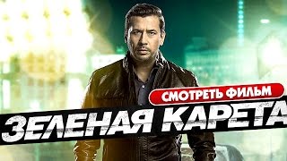 Зеленая карета  Супер фильм в HD [upl. by Mariejeanne]