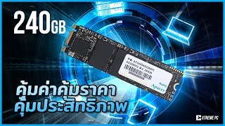 Apacer AS2280P2 M2 PCIe Gen3 x2 SSD ความจุ 240GB ความจุสูงราคาต่ำ [upl. by Rolando]