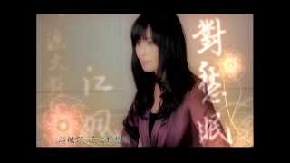 江蕙 月落 yue lo Official Music Video [upl. by Erland]