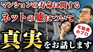 マンションの築年数の限界、寿命と建て替えの真実【中古マンション】 [upl. by Htaras]