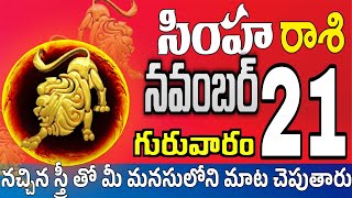 సింహారాశి 21 స్త్రీ కాళ్ళ వద్దకు simha rasi november 2024  simha rasi Todayrasiphalalu [upl. by Laban]