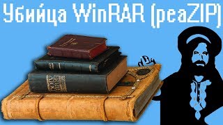 Убийца WinRAR peaZIP [upl. by Vocaay14]