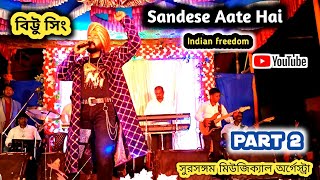 হিন্দুস্তান হামারা তো কি বলছেন sing ji satmouli Durgapuja special 2024part 16 border army [upl. by Yolande]