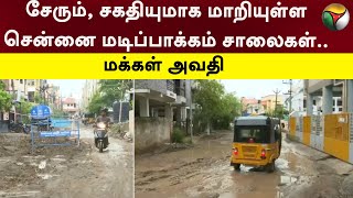 சேரும் சகதியுமாக மாறியுள்ள Chennai மடிப்பாக்கம் சாலைகள் மக்கள் அவதி  Chennai  Madipakkam  PTT [upl. by Juster]