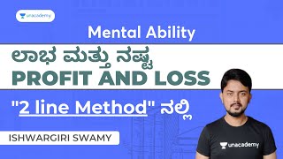 ಲಾಭ ಮತ್ತು ನಷ್ಟ Profit amp Loss by Ishwargiri Sir  PSI PC Group C RRB  Mental Ability Unacademy [upl. by Eetsirk]