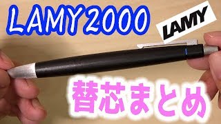 【LAMY2000】他社製の替え芯を使う！とてもおしゃれでカッコいいボールペン [upl. by Carroll934]