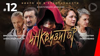 Инквизитор 12 серия 2014 сериал [upl. by Cyd]