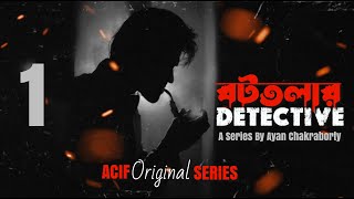 Bottolar Detective  S01E01   Ayan  Saheb  Sandip  Som  Manas  ACIF Originals  Web Series [upl. by Hekker139]