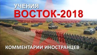 «ВОСТОК2018»  Комментарии иностранцев на военные учения [upl. by Aleiram]