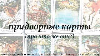 Придворные карты Таро [upl. by Josy]