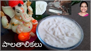 పక్కా కొలతలతో  pala thalikalu  Palathalikalu  Pala thalikalu in telugu  pala thalikalu recipe [upl. by Padraig]