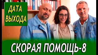 СКОРАЯ ПОМОЩЬ 8 СЕЗОН 1 СЕРИЯ 2025 Анонс и дата выхода [upl. by Atinek]