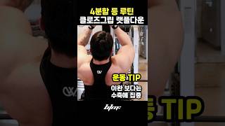 🔥4분할 등 루틴클로즈그립 랫풀다운 운동 팁 [upl. by Gladys]