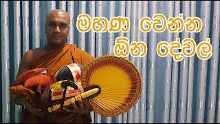 Pavidi weema episode 1 මහණ වෙන්න ඕන දේවල් Pepiliyane Aryadeva Rathana thero [upl. by Fredette]