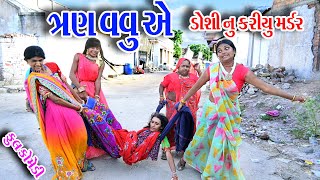 II TAN VAVUAE DOSHI NU KARIYU MADR II Gujraticomedy Rekhacomedy comedy [upl. by Derman]