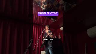 譜面見ない方法 アコギ弾き語り ライブmc [upl. by Neall]