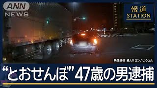 目の前で停止“とおせんぼ”…周辺で被害相次ぐ “あおり運転”47歳の男逮捕【報道ステーション】2024年12月10日 [upl. by Enaamuj]