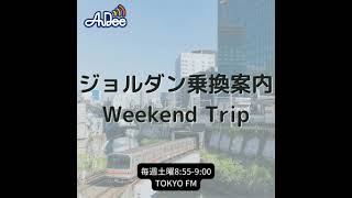 ジョルダン乗換案内 Weekend Trip乗換案内アプリの使い方 vol8 [upl. by Anirok]