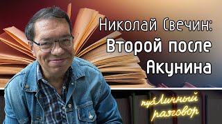 Публичный разговор Николай Свечин о книгах писательстве и Акунине [upl. by Lathrope467]