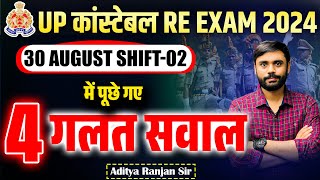 🔴UP POLICE REEXAM 30 AUG SHIFT  02 😱 मे पूछा गया 4 गलत सवाल  😱Ft Aditya Ranjan Sir [upl. by Jacquette]