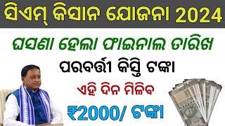 CM Kisan 2nd Installment Money Release Date 2024 Odisha  CM Kisan Next Installment Date 2024 Odisha [upl. by Arlena]