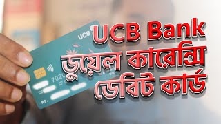 আরো সহজ হলো ডুয়েল কারেন্সি কার্ড । UCB Bank duel currency card Shorolmanush [upl. by Yalcrab]