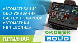 Автоматизация обслуживания систем пожарной автоматики НВП Болид [upl. by Etnuahc]