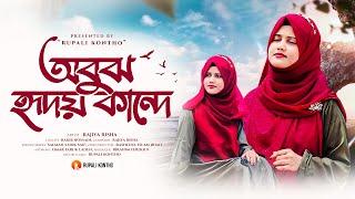 Obujh Hridoy Kande  অবুঝ হৃদয় কান্দে  Rajiya Risha  হৃদয় উজাড় করে গাওয়া গজল  New Gojol 2024 [upl. by Macdonald401]