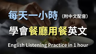 🎧保母級聽力訓練｜輕鬆搞定實用餐廳對話用語｜快速學會實用英語｜最高效的學習方法｜英文聽力｜English Listening（附中文配音） [upl. by Pasol]