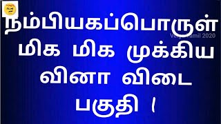 நம்பியகப்பொருள் வினா விடை  nambi agaporul ilakkanam  PG TRB  UGC NET  TNSET [upl. by Eniledgam291]