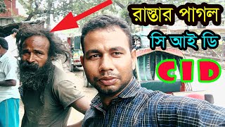 পাগল যখন CID অফিসার । cid new episode 2023 । cldবাংলা [upl. by Dyke]